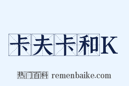 卡夫卡和K是什么意思的图片